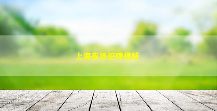 镇江酒吧招聘
